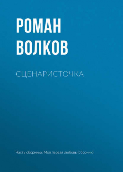Слушайте бесплатные аудиокниги на русском языке | Audiobukva.com Волков Роман - Сценаристочка