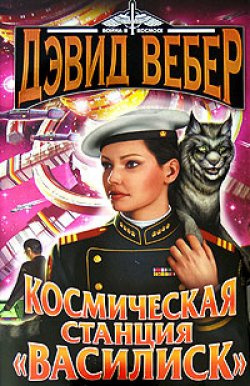 Слушайте бесплатные аудиокниги на русском языке | Audiobukva.com Вебер Дэвид - Космическая станция 