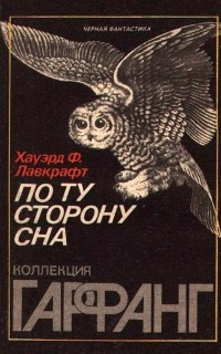 Слушайте бесплатные аудиокниги на русском языке | Audiobukva.com Лавкрафт Говард - По ту сторону сна