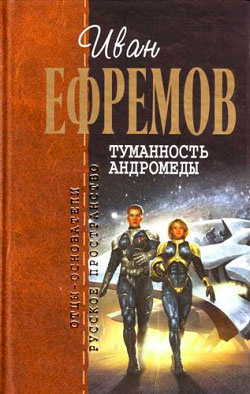 Слушайте бесплатные аудиокниги на русском языке | Audiobukva.com Ефремов Иван - Туманность Андромеды