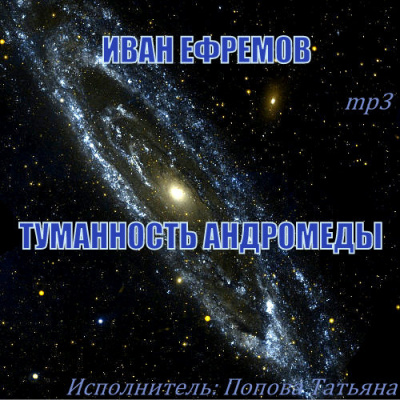 Слушайте бесплатные аудиокниги на русском языке | Audiobukva.com Ефремов Иван - Туманность Андромеды