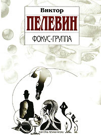 Слушайте бесплатные аудиокниги на русском языке | Audiobukva.com Пелевин Виктор - Фокус-группа