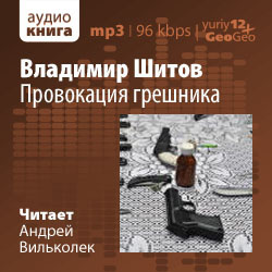 Слушайте бесплатные аудиокниги на русском языке | Audiobukva.com Шитов Владимир - Провокация грешника