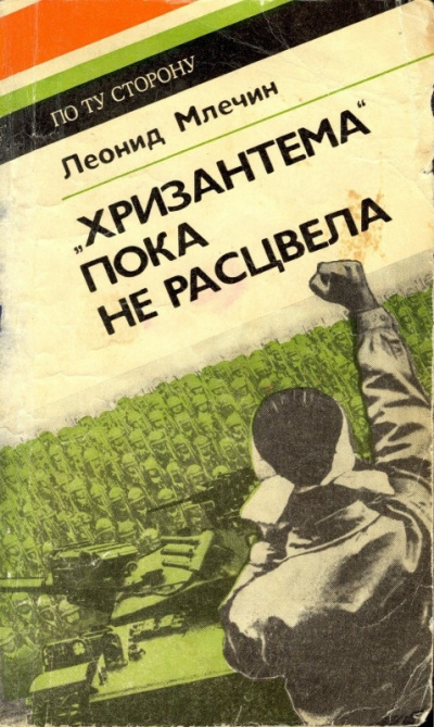 Слушайте бесплатные аудиокниги на русском языке | Audiobukva.com Млечин Леонид - Хризантема пока не расцвела