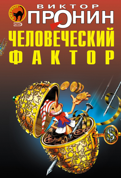 Слушайте бесплатные аудиокниги на русском языке | Audiobukva.com Пронин Виктор - Человеческий фактор