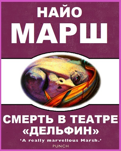 Слушайте бесплатные аудиокниги на русском языке | Audiobukva.com Марш Найо - Смерть в театре «Дельфин»