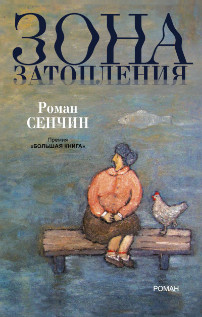 Слушайте бесплатные аудиокниги на русском языке | Audiobukva.com Сенчин Роман - Зона затопления