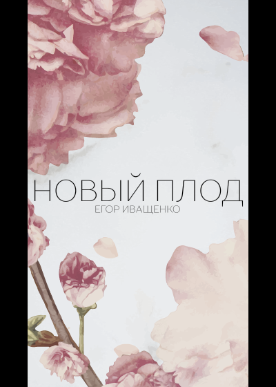 Слушайте бесплатные аудиокниги на русском языке | Audiobukva.com Иващенко Егор - Новый плод