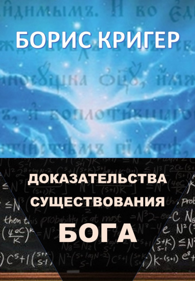 Слушайте бесплатные аудиокниги на русском языке | Audiobukva.com Кригер Борис - Доказательства существования Бога