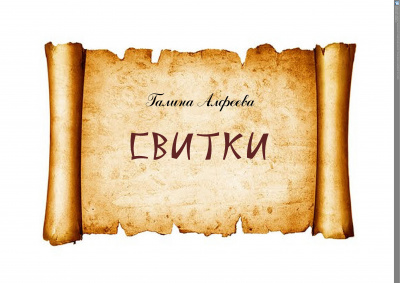 Слушайте бесплатные аудиокниги на русском языке | Audiobukva.com Алфеева Галина - Свитки