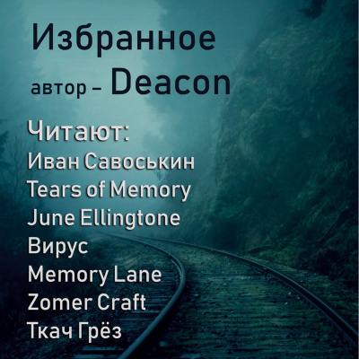 Слушайте бесплатные аудиокниги на русском языке | Audiobukva.com Дикон Шерола - Вручили жизнь