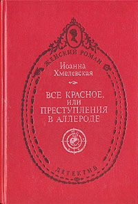 Слушайте бесплатные аудиокниги на русском языке | Audiobukva.com Хмелевская Иоанна - Все красное