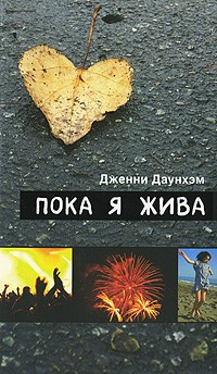 Слушайте бесплатные аудиокниги на русском языке | Audiobukva.com Даунхэм Дженни - Пока я жива