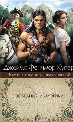 Слушайте бесплатные аудиокниги на русском языке | Audiobukva.com Купер Джеймс Фенимор - Последний из могикан