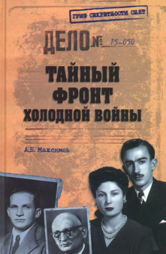Слушайте бесплатные аудиокниги на русском языке | Audiobukva.com Максимов Анатолий - Тайный фронт холодной войны