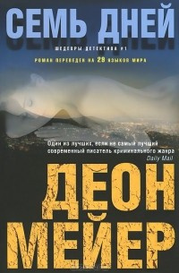 Слушайте бесплатные аудиокниги на русском языке | Audiobukva.com Мейер Деон - Семь дней