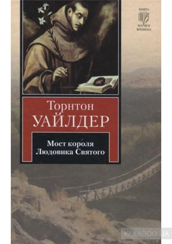 Слушайте бесплатные аудиокниги на русском языке | Audiobukva.com Уайлдер Торнтон - Мост короля Людовика Святого