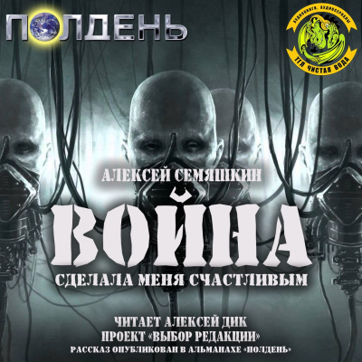 Слушайте бесплатные аудиокниги на русском языке | Audiobukva.com Семяшкин Алексей - Война сделала меня счастливым