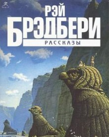 Слушайте бесплатные аудиокниги на русском языке | Audiobukva.com Брэдбери Рэй - Рассказы