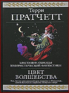 Слушайте бесплатные аудиокниги на русском языке | Audiobukva.com Пратчетт Терри - Цвет волшебства