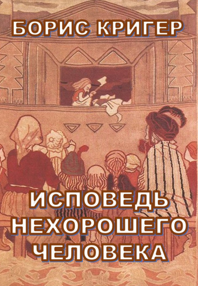 Слушайте бесплатные аудиокниги на русском языке | Audiobukva.com Кригер Борис - Исповедь нехорошего человека