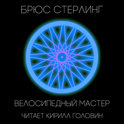 Слушайте бесплатные аудиокниги на русском языке | Audiobukva.com Стерлинг Брюс - Велосипедный мастер