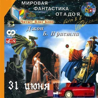 Слушайте бесплатные аудиокниги на русском языке | Audiobukva.com Пристли Джон Бойнтон - 31 июня