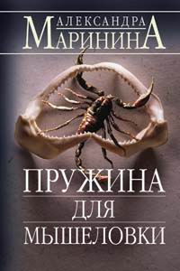 Слушайте бесплатные аудиокниги на русском языке | Audiobukva.com Маринина Александра - Пружина для мышеловки