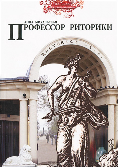 Слушайте бесплатные аудиокниги на русском языке | Audiobukva.com Михальская Анна - Профессор риторики