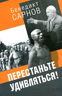 Слушайте бесплатные аудиокниги на русском языке | Audiobukva.com Сарнов Бенедикт - Перестаньте удивляться