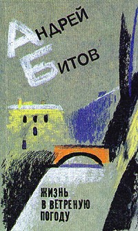 Слушайте бесплатные аудиокниги на русском языке | Audiobukva.com Битов Андрей - Жизнь в ветреную погоду