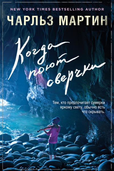 Слушайте бесплатные аудиокниги на русском языке | Audiobukva.com Мартин Чарльз - Когда поют сверчки