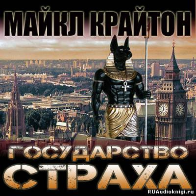 Слушайте бесплатные аудиокниги на русском языке | Audiobukva.com Крайтон Майкл - Государство страха