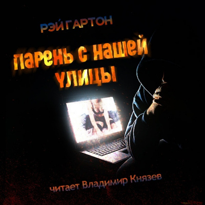 Слушайте бесплатные аудиокниги на русском языке | Audiobukva.com Гартон Рэй - Парень с нашей улицы