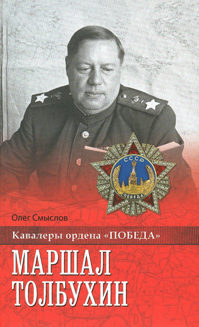 Слушайте бесплатные аудиокниги на русском языке | Audiobukva.com Смыслов Олег - Маршал Толбухин