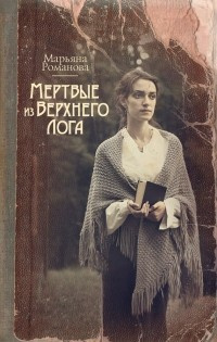 Слушайте бесплатные аудиокниги на русском языке | Audiobukva.com Романова Марьяна - Мёртвые из Верхнего Лога