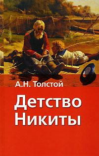 Слушайте бесплатные аудиокниги на русском языке | Audiobukva.com Толстой Алексей Николаевич - Детство Никиты