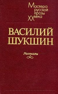 Слушайте бесплатные аудиокниги на русском языке | Audiobukva.com Шукшин Василий - Два письма