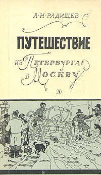 Слушайте бесплатные аудиокниги на русском языке | Audiobukva.com Радищев Александр - Путешествие из Петербурга в Москву