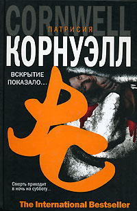 Слушайте бесплатные аудиокниги на русском языке | Audiobukva.com Корнуэлл Патрисия - Вскрытие показало...