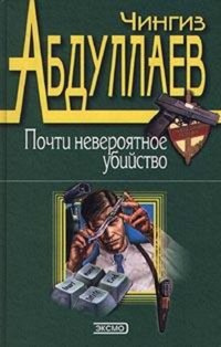 Слушайте бесплатные аудиокниги на русском языке | Audiobukva.com Абдуллаев Чингиз - Почти невероятное убийство