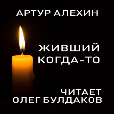 Слушайте бесплатные аудиокниги на русском языке | Audiobukva.com Алехин Артур - Живший когда-то