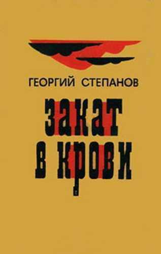 Слушайте бесплатные аудиокниги на русском языке | Audiobukva.com Степанов Георгий - Закат в крови