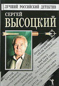 Слушайте бесплатные аудиокниги на русском языке | Audiobukva.com Высоцкий Сергей - Автопортрет на фоне криминала