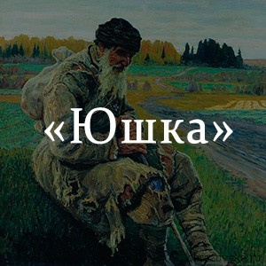 Слушайте бесплатные аудиокниги на русском языке | Audiobukva.com Платонов Андрей - Юшка