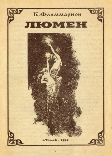 Слушайте бесплатные аудиокниги на русском языке | Audiobukva.com Фламмарион Камиль - Люмен
