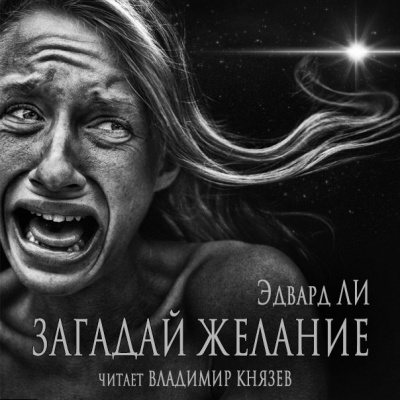 Слушайте бесплатные аудиокниги на русском языке | Audiobukva.com Ли Эдвард - Загадай желание