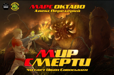 Слушайте бесплатные аудиокниги на русском языке | Audiobukva.com Передерий Алекс - Мир Смерти