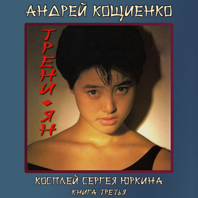 Слушайте бесплатные аудиокниги на русском языке | Audiobukva.com Кощиенко Андрей - Трени-ян