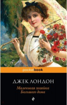 Слушайте бесплатные аудиокниги на русском языке | Audiobukva.com Лондон Джек - Маленькая хозяйка большого дома